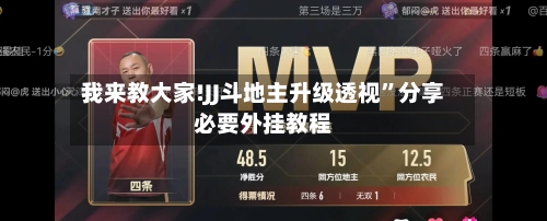 我来教大家!JJ斗地主升级透视”分享必要外挂教程-第1张图片