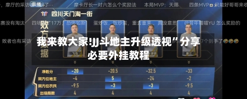 我来教大家!JJ斗地主升级透视”分享必要外挂教程-第3张图片