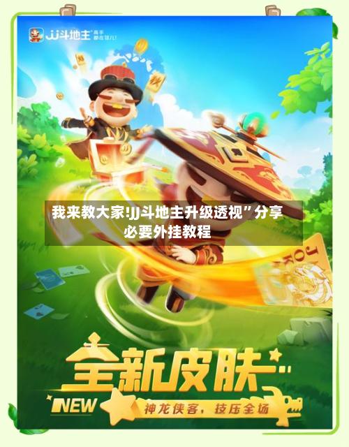 我来教大家!JJ斗地主升级透视	”分享必要外挂教程-第2张图片