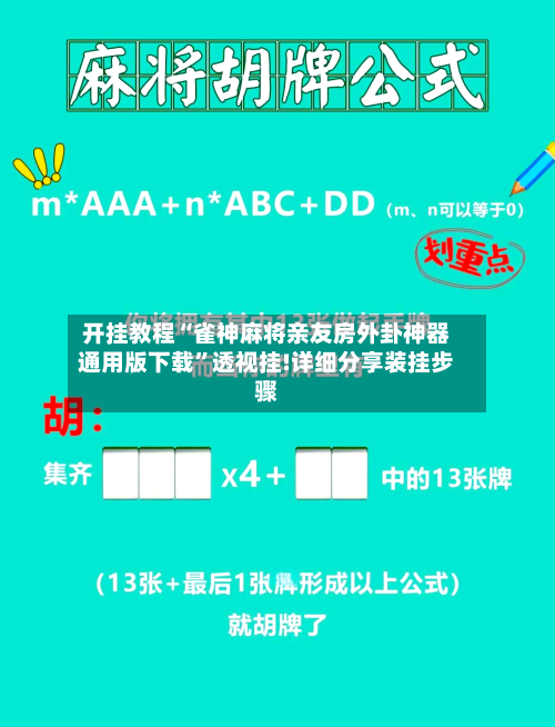 开挂教程“雀神麻将亲友房外卦神器通用版下载	”透视挂!详细分享装挂步骤-第1张图片