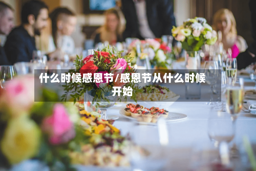 什么时候感恩节/感恩节从什么时候开始-第2张图片