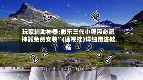 玩家辅助神器:微乐三代小程序必赢神器免费安装”(透视挂)详细用法教程-第2张图片