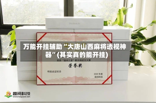 万能开挂辅助“大唐山西麻将透视神器	”(其实真的能开挂)-第3张图片