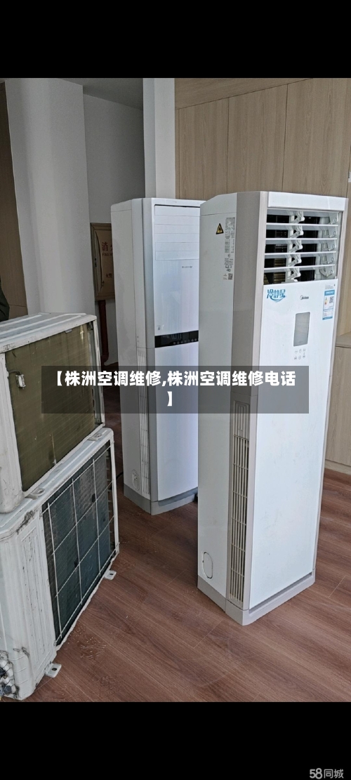 【株洲空调维修,株洲空调维修电话】-第1张图片