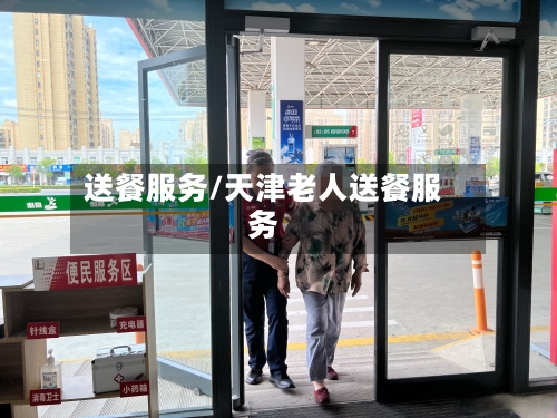 送餐服务/天津老人送餐服务-第1张图片