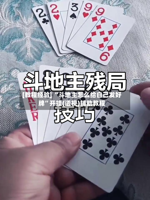 [教程经验] “斗地主怎么给自己发好牌	”开挂(透视)辅助教程-第1张图片