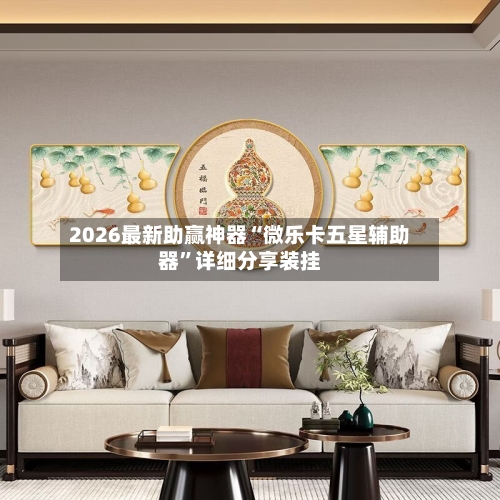 2026最新助赢神器“微乐卡五星辅助器”详细分享装挂-第1张图片