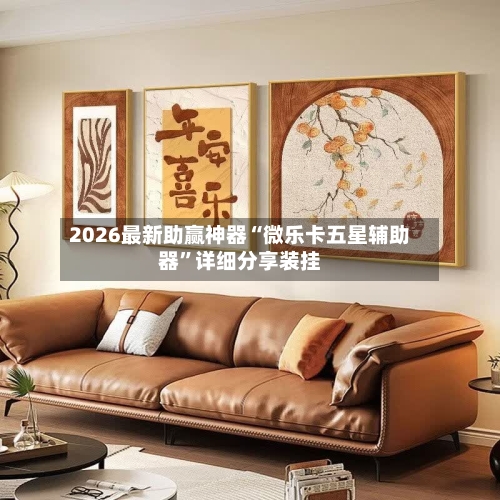 2026最新助赢神器“微乐卡五星辅助器	”详细分享装挂-第2张图片