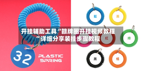 开挂辅助工具“赣牌圈开挂视频教程”详细分享装挂步骤教程-第3张图片