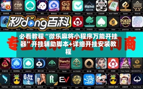 必看教程“微乐麻将小程序万能开挂器”开挂辅助脚本+详细开挂安装教程-第2张图片