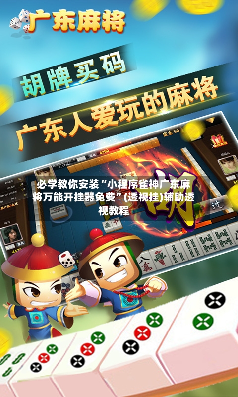 必学教你安装“小程序雀神广东麻将万能开挂器免费”(透视挂)辅助透视教程-第3张图片