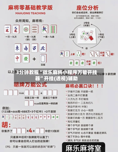 3分钟教程“微乐麻将小程序万能开挂器	”开挂(透视)辅助-第1张图片