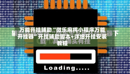 万能开挂辅助“微乐麻将小程序万能开挂器	”开挂辅助脚本+详细开挂安装教程-第2张图片