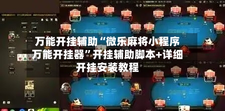 万能开挂辅助“微乐麻将小程序万能开挂器”开挂辅助脚本+详细开挂安装教程-第3张图片