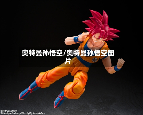 奥特曼孙悟空/奥特曼孙悟空图片-第1张图片