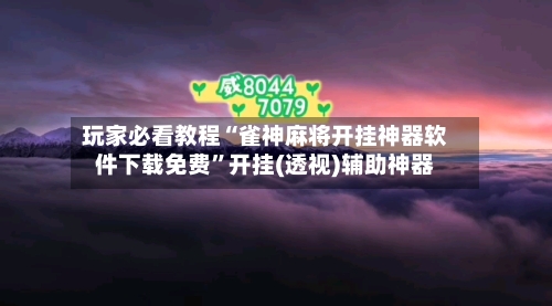 玩家必看教程“雀神麻将开挂神器软件下载免费”开挂(透视)辅助神器-第1张图片