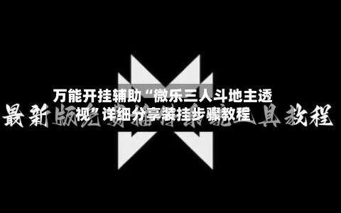 万能开挂辅助“微乐三人斗地主透视”详细分享装挂步骤教程-第3张图片