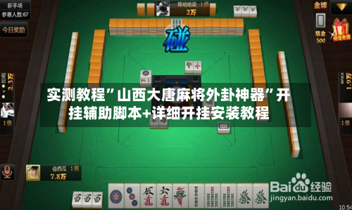 实测教程”山西大唐麻将外卦神器”开挂辅助脚本+详细开挂安装教程-第1张图片