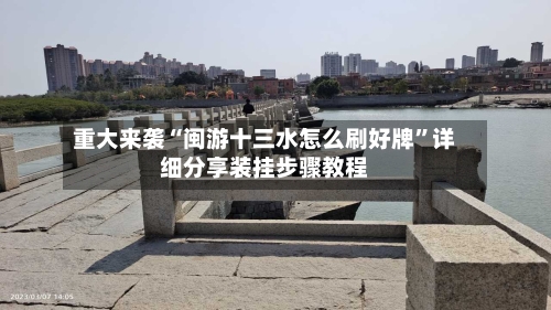 重大来袭“闽游十三水怎么刷好牌”详细分享装挂步骤教程-第1张图片