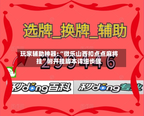 玩家辅助神器:“微乐山西扣点点麻将挂”附开挂脚本详细步骤-第2张图片