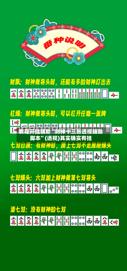 教程开挂辅助“财神十三张透视辅助脚本	”(透视)其实确实有挂-第1张图片