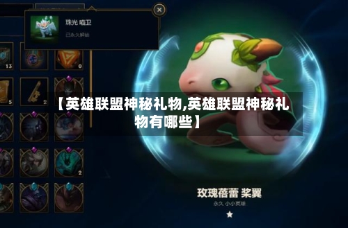 【英雄联盟神秘礼物,英雄联盟神秘礼物有哪些】-第1张图片