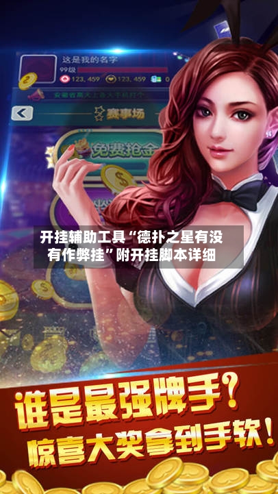 开挂辅助工具“德扑之星有没有作弊挂	”附开挂脚本详细-第1张图片