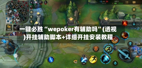 一键必胜“wepoker有辅助吗”(透视)开挂辅助脚本+详细开挂安装教程-第1张图片