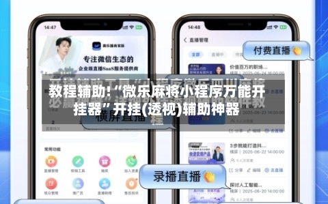 教程辅助!“微乐麻将小程序万能开挂器	”开挂(透视)辅助神器-第1张图片