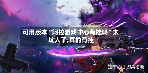 可用版本“阿拉游戏中心有挂吗”太坑人了,真的有挂-第1张图片