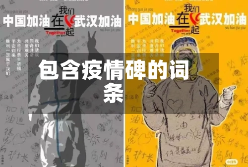 包含疫情碑的词条-第1张图片