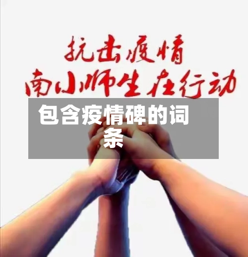 包含疫情碑的词条-第3张图片