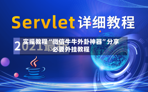实操教程“微信牛牛外卦神器”分享必要外挂教程-第1张图片