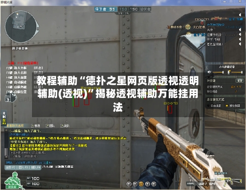 教程辅助“德扑之星网页版透视透明辅助(透视)”揭秘透视辅助万能挂用法-第1张图片