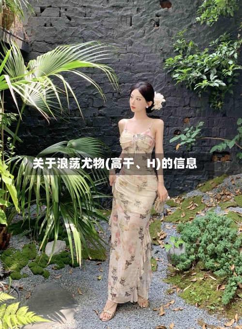 关于浪荡尤物(高干、H)的信息-第1张图片