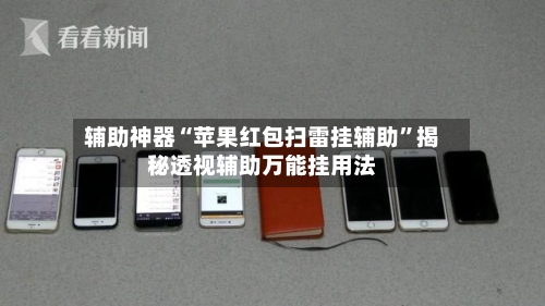 辅助神器“苹果红包扫雷挂辅助”揭秘透视辅助万能挂用法-第3张图片