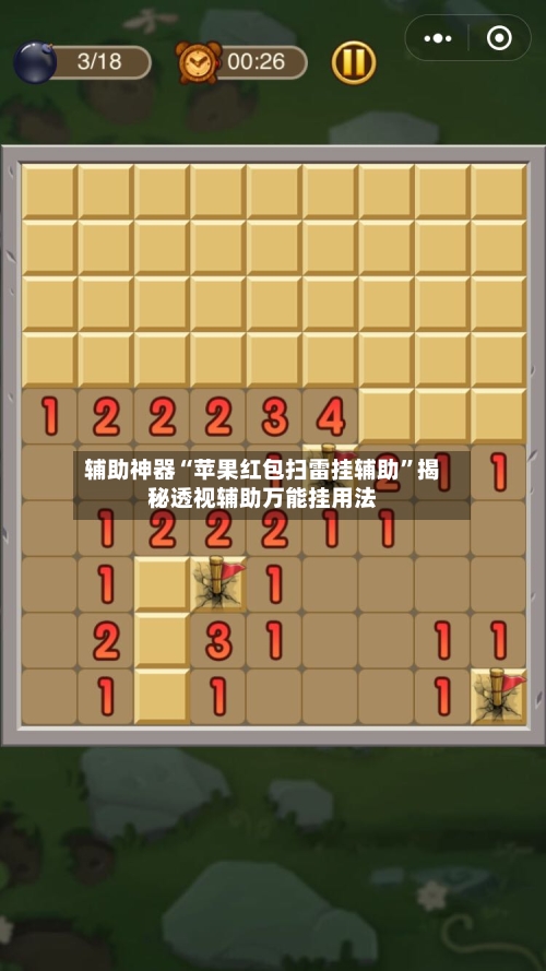 辅助神器“苹果红包扫雷挂辅助”揭秘透视辅助万能挂用法-第1张图片