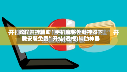教程开挂辅助“手机麻将外卦神器下载安装免费”开挂(透视)辅助神器-第1张图片