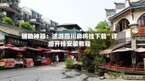 辅助神器：途游四川麻将挂下载”详细开挂安装教程-第3张图片