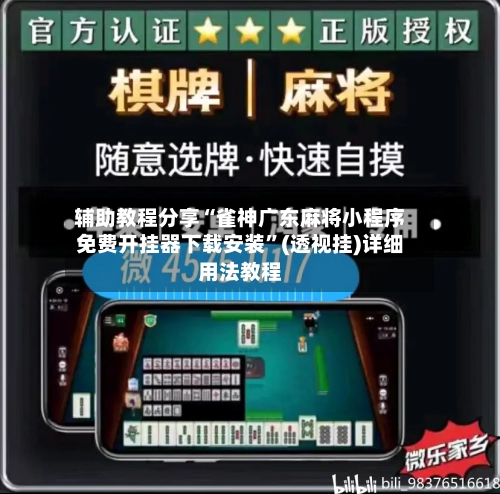 辅助教程分享“雀神广东麻将小程序免费开挂器下载安装”(透视挂)详细用法教程-第2张图片