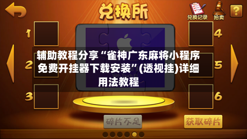 辅助教程分享“雀神广东麻将小程序免费开挂器下载安装”(透视挂)详细用法教程-第3张图片