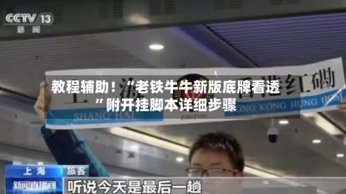 教程辅助！“老铁牛牛新版底牌看透	”附开挂脚本详细步骤-第1张图片