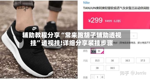 辅助教程分享“常来跑胡子辅助透视挂”透视挂!详细分享装挂步骤-第1张图片