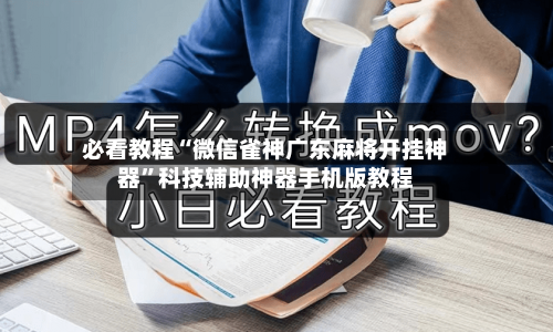 必看教程“微信雀神广东麻将开挂神器”科技辅助神器手机版教程-第1张图片