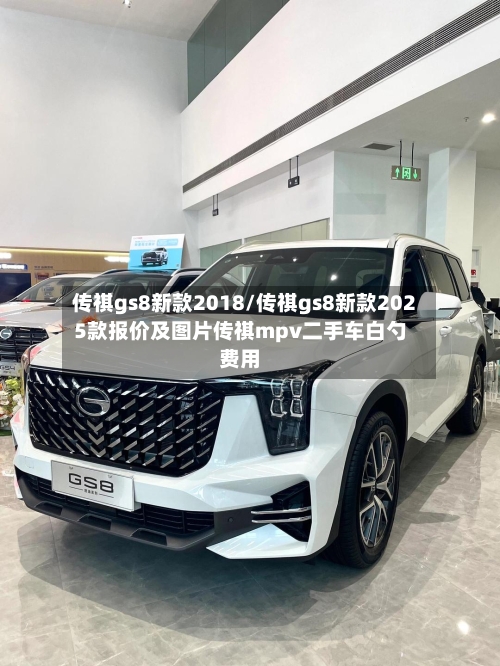 传祺gs8新款2018/传祺gs8新款2025款报价及图片传祺mpv二手车白勺费用-第1张图片