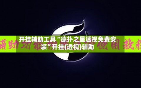 开挂辅助工具“德扑之星透视免费安装”开挂(透视)辅助-第1张图片