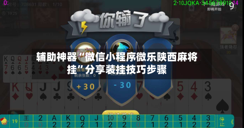 辅助神器“微信小程序微乐陕西麻将挂”分享装挂技巧步骤-第3张图片