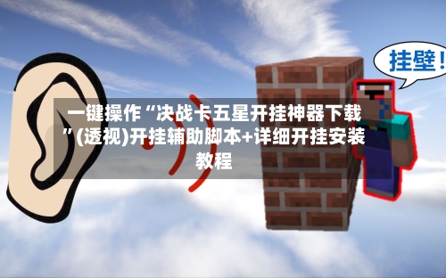 一键操作“决战卡五星开挂神器下载	”(透视)开挂辅助脚本+详细开挂安装教程-第1张图片