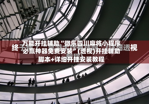 万能开挂辅助“微乐四川麻将小程序必赢神器免费安装”(透视)开挂辅助脚本+详细开挂安装教程-第1张图片