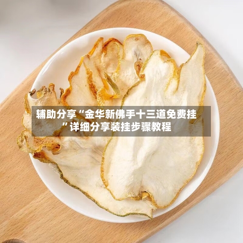 辅助分享“金华新佛手十三道免费挂	”详细分享装挂步骤教程-第2张图片